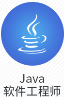 java软件工程师