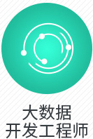 大数据开发工程师