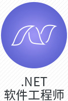 .net软件工程师