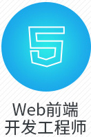 web前端开发工程师