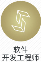 软件开发工程师
