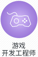 游戏开发工程师