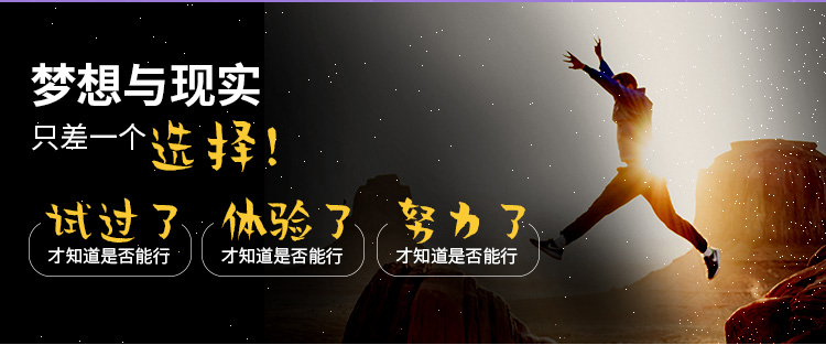梦想与现实只差一个选择