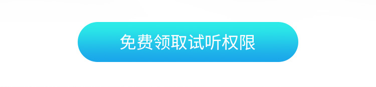 免费领取试听权限