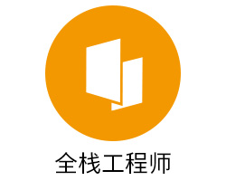 全栈工程师
