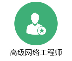 高级网络工程师