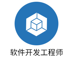 软件开发工程师