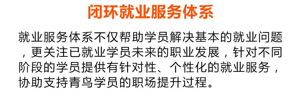 郑州北大青鸟闭环就业服务