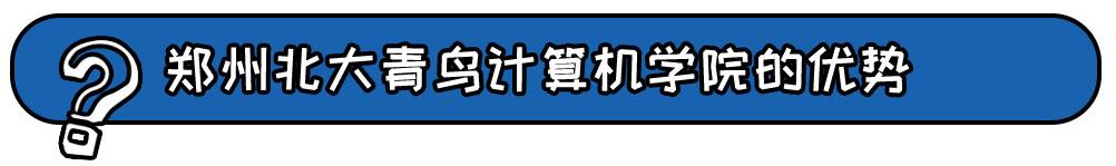 郑州北大青鸟计算机学校优势